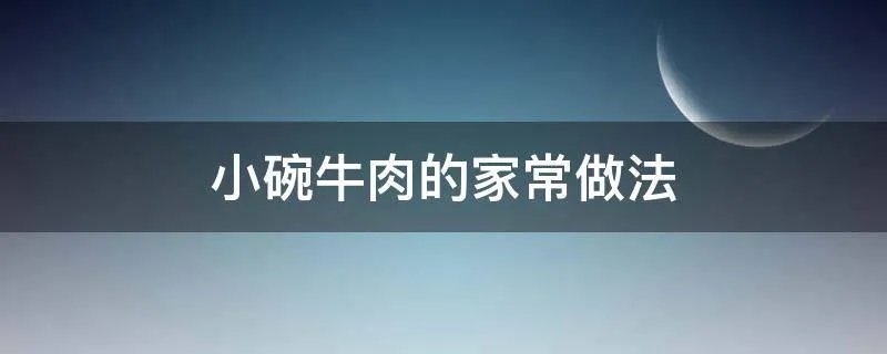 小碗牛肉的家常做法
