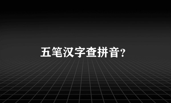 五笔汉字查拼音？
