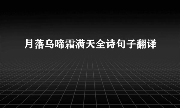 月落乌啼霜满天全诗句子翻译