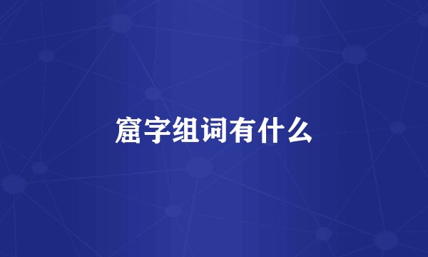窟字组词有什么
