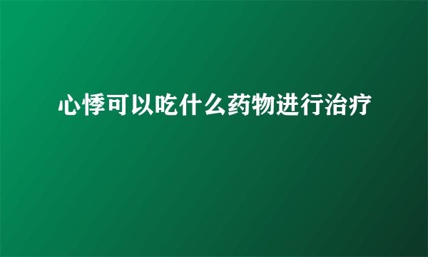 心悸可以吃什么药物进行治疗