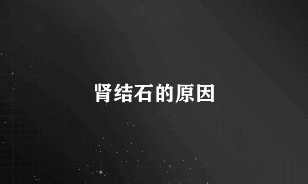 肾结石的原因