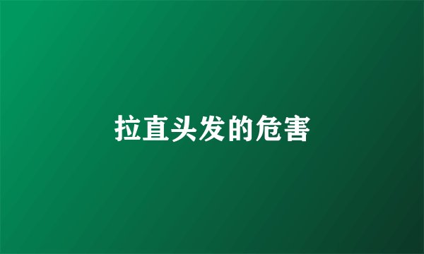 拉直头发的危害