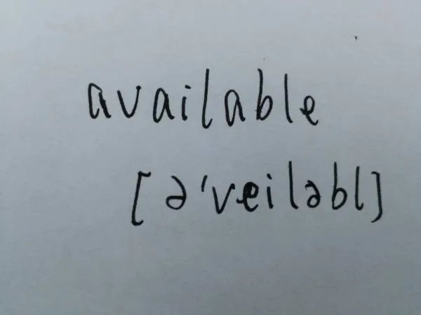 available什么意思 怎么读