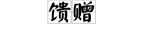馈赠的意思