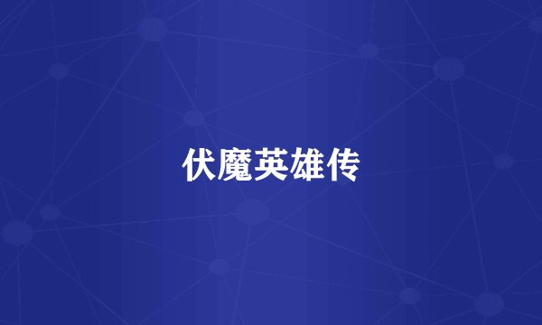 伏魔英雄传