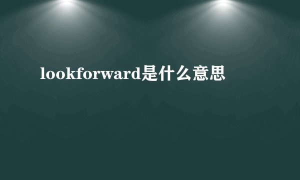 lookforward是什么意思