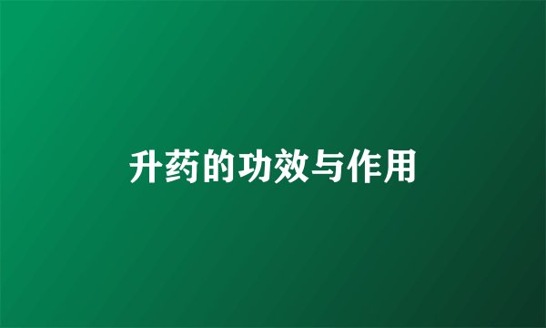 升药的功效与作用
