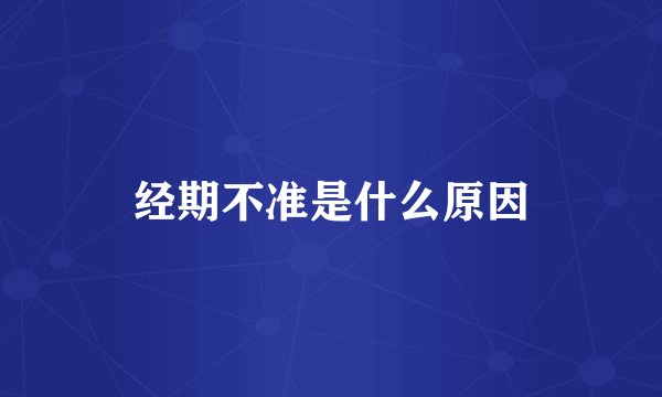 经期不准是什么原因