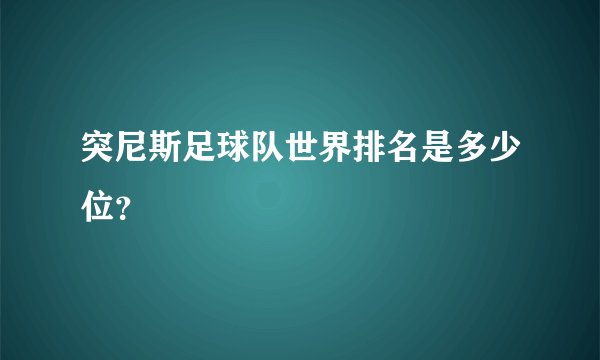 突尼斯足球队世界排名是多少位？