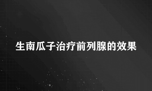 生南瓜子治疗前列腺的效果