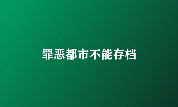罪恶都市不能存档