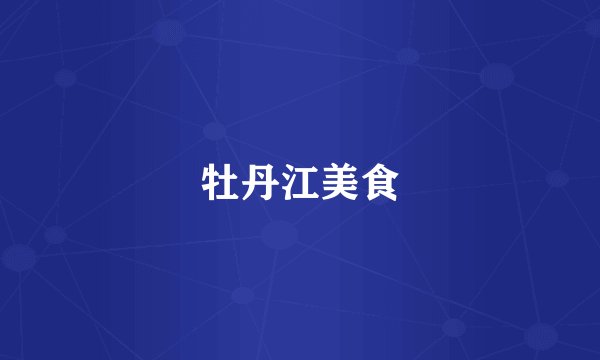 牡丹江美食