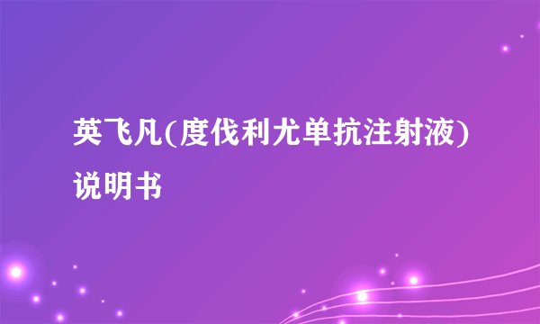 英飞凡(度伐利尤单抗注射液)说明书