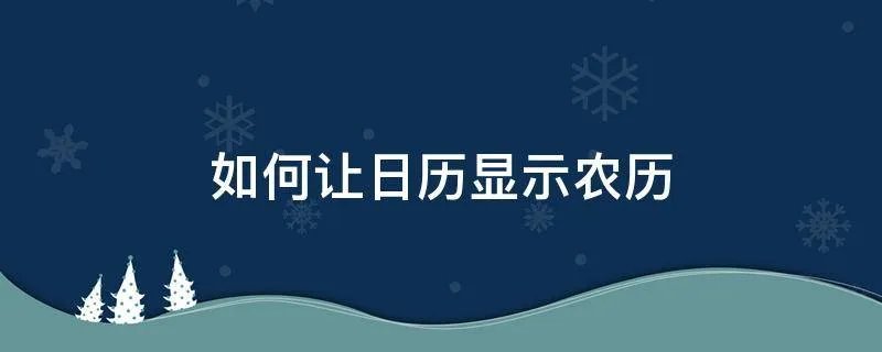 如何让日历显示农历