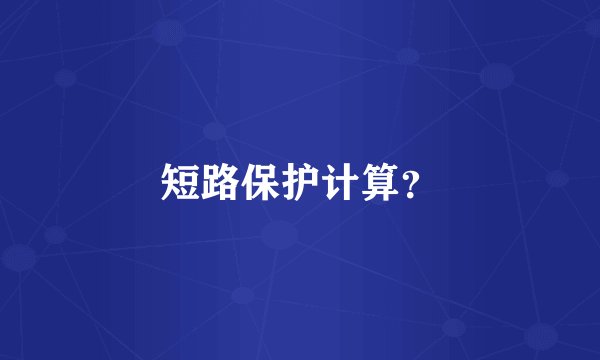 短路保护计算?