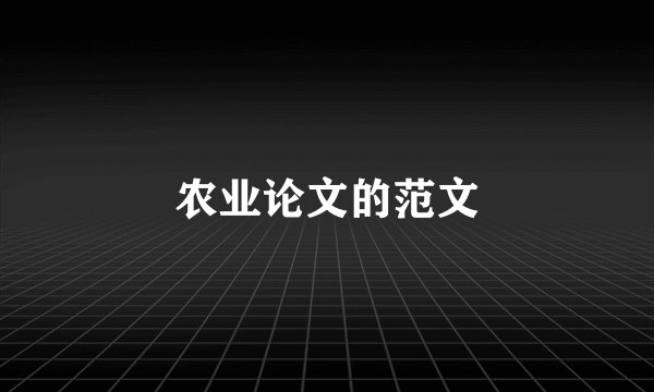 农业论文的范文