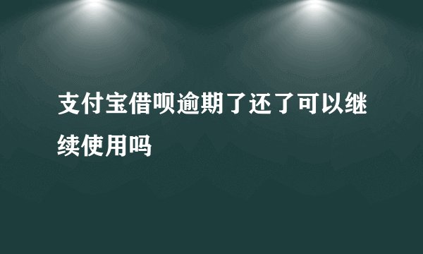 支付宝借呗逾期了还了可以继续使用吗