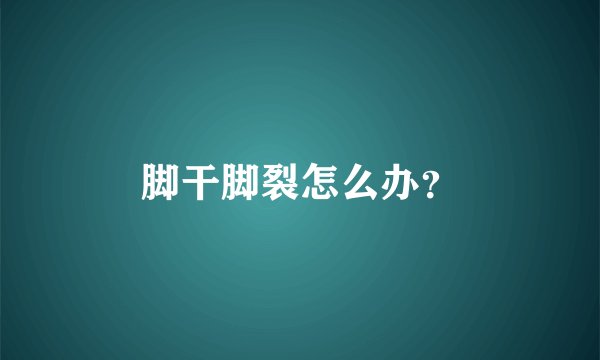 脚干脚裂怎么办？