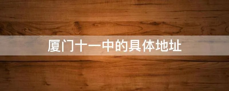 厦门十一中的具体地址