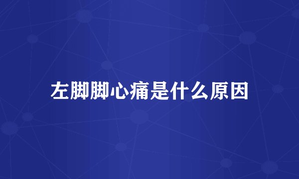 左脚脚心痛是什么原因