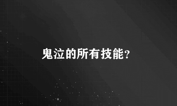 鬼泣的所有技能?