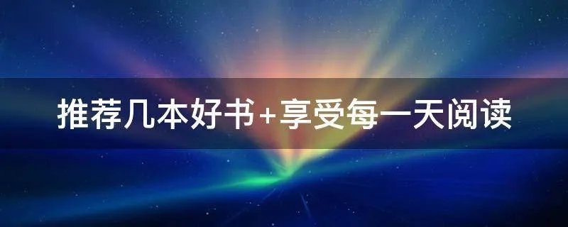 推荐几本好书 享受每一天阅读
