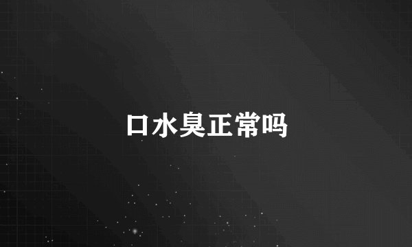口水臭正常吗