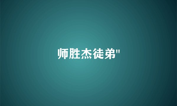 师胜杰徒弟