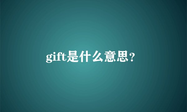 gift是什么意思?