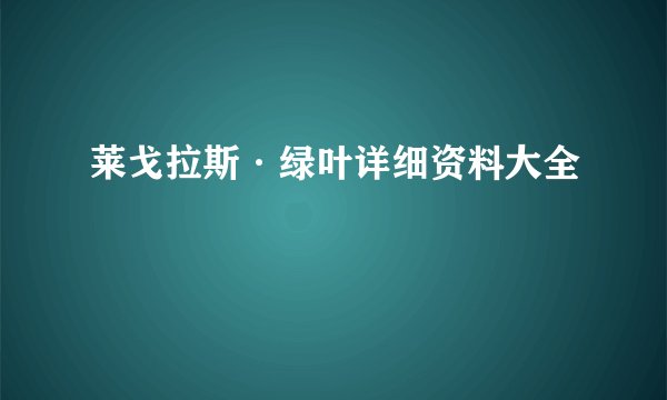 莱戈拉斯·绿叶详细资料大全