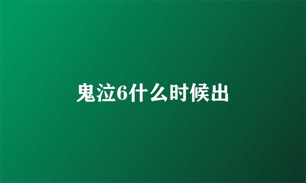 鬼泣6什么时候出