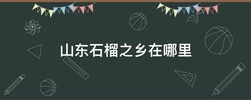 山东石榴之乡在哪里