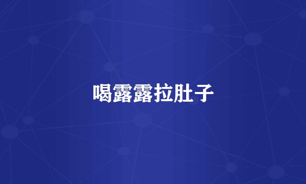 喝露露拉肚子