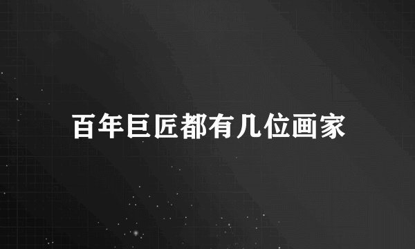 百年巨匠都有几位画家