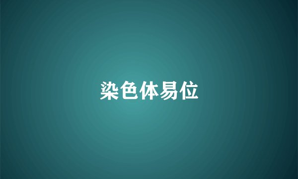 染色体易位