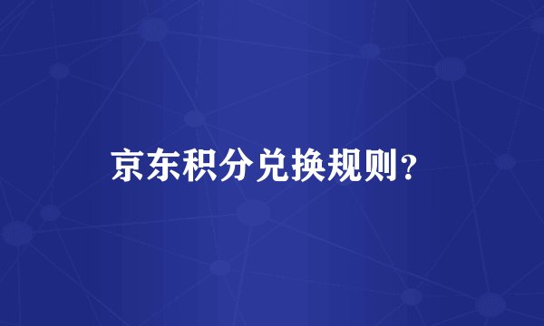 京东积分兑换规则?
