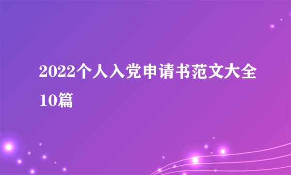 2022个人入党申请书范文大全10篇