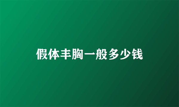 假体丰胸一般多少钱