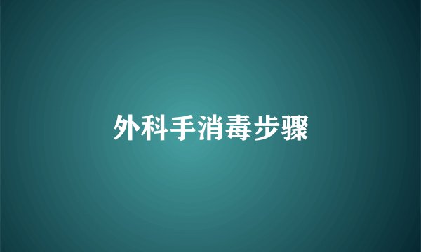 外科手消毒步骤