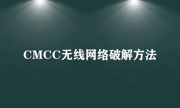 CMCC无线网络破解方法