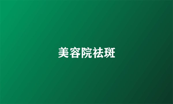 美容院祛斑