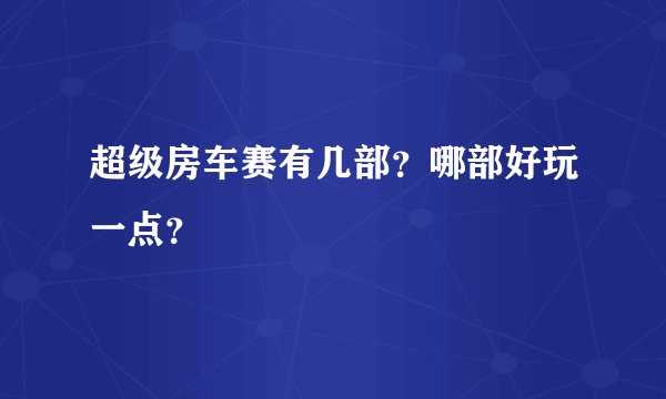 超级房车赛有几部？哪部好玩一点？
