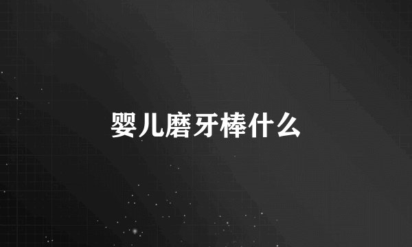 婴儿磨牙棒什么
