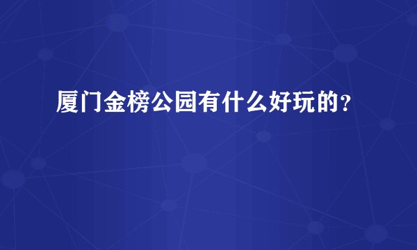 厦门金榜公园有什么好玩的？