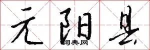 元阳县