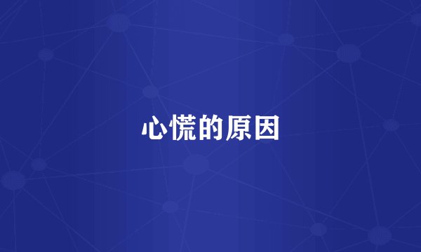 心慌的原因