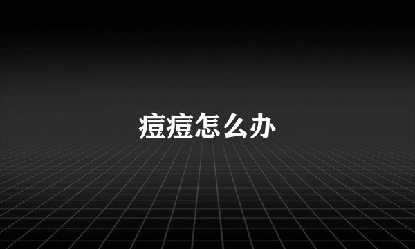 痘痘怎么办