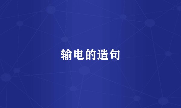 输电的造句