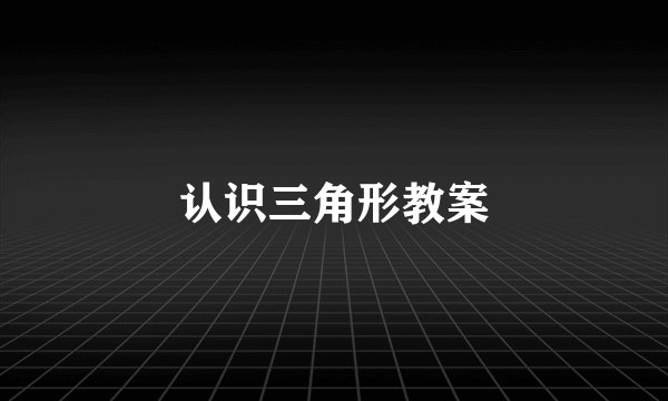 认识三角形教案